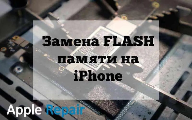 Не працює NAND-пам’ять iPhone
