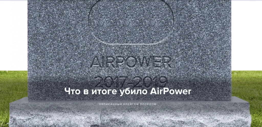убило AirPower