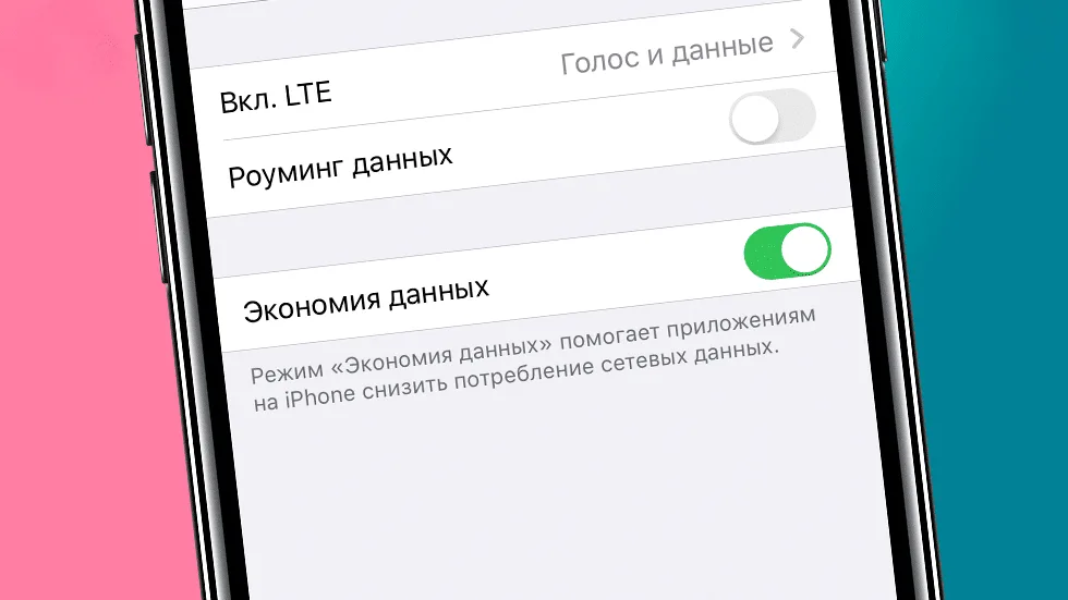 экономия данных на айфон