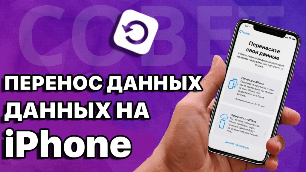 перенести данные на айфон