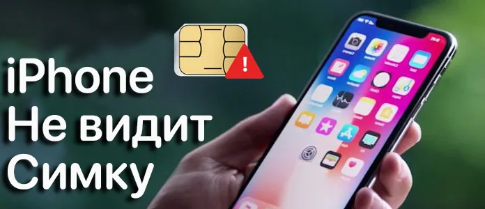 не видит симку айфон