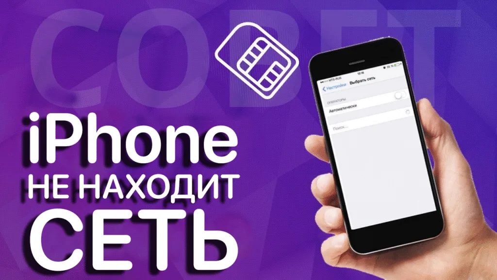 Айфон не видит сеть