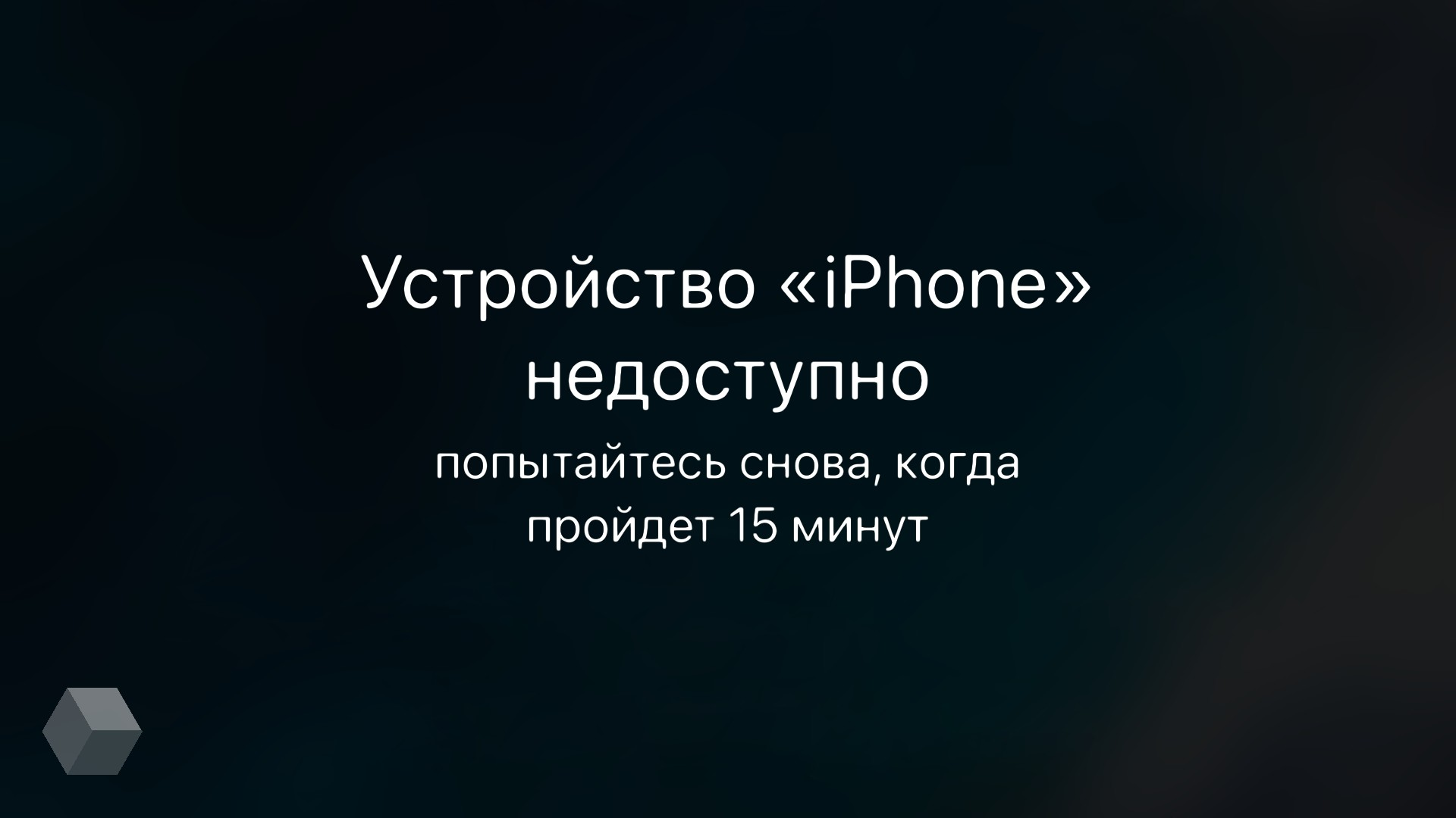 Повідомлення «Пристрій недоступний» при підключенні iPhone